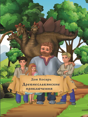 cover image of Древнеславянские приключения